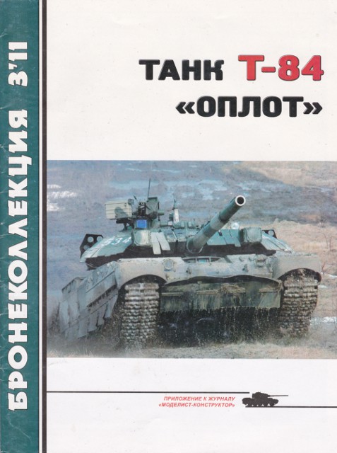 Танк Т-84 