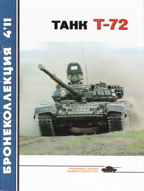 Танк Т-72 [Бронеколлекция 04-11]