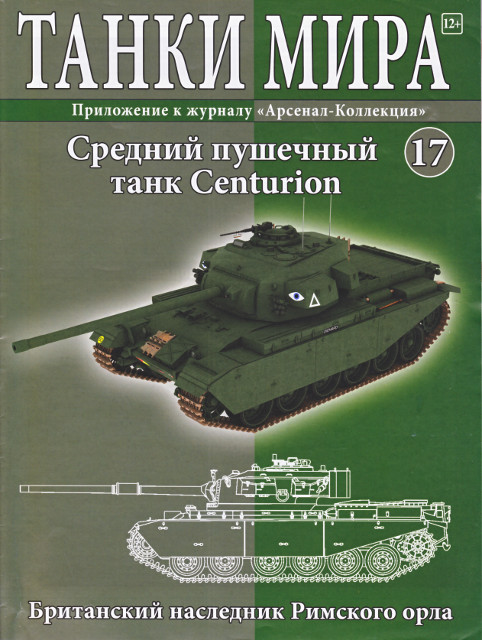 Танки Мира №17 - Centurion